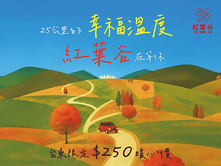 114-10-17-紅葉谷台東人優惠